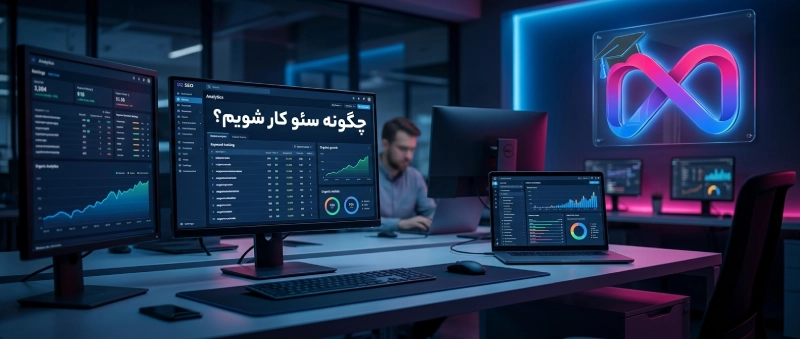 چگونه سئوکار شویم