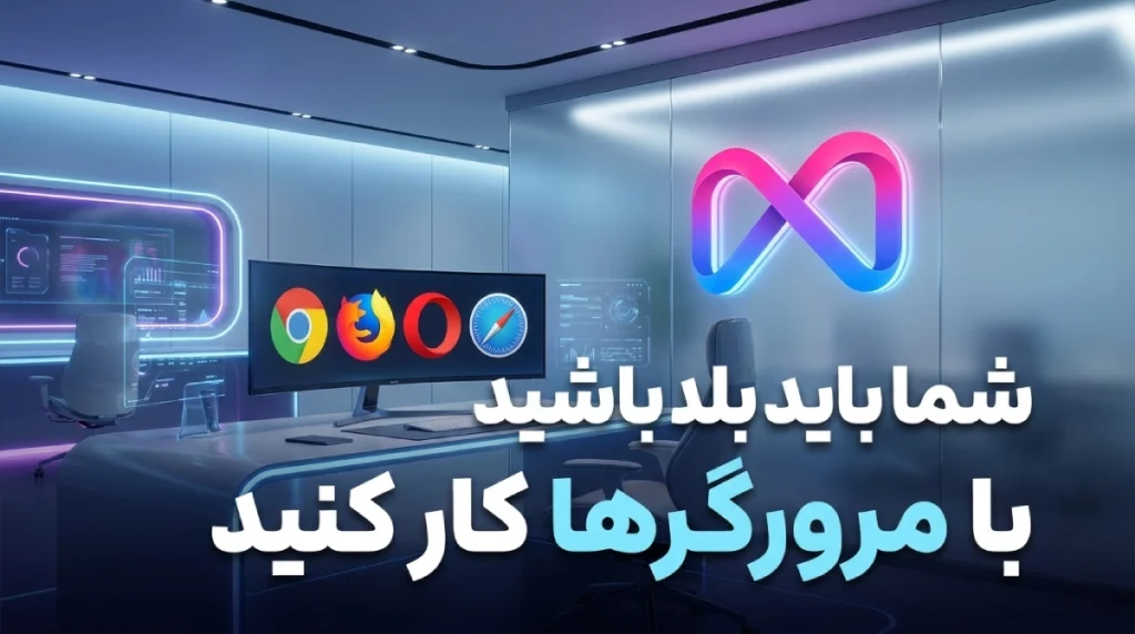 یادگیری مرورگرها