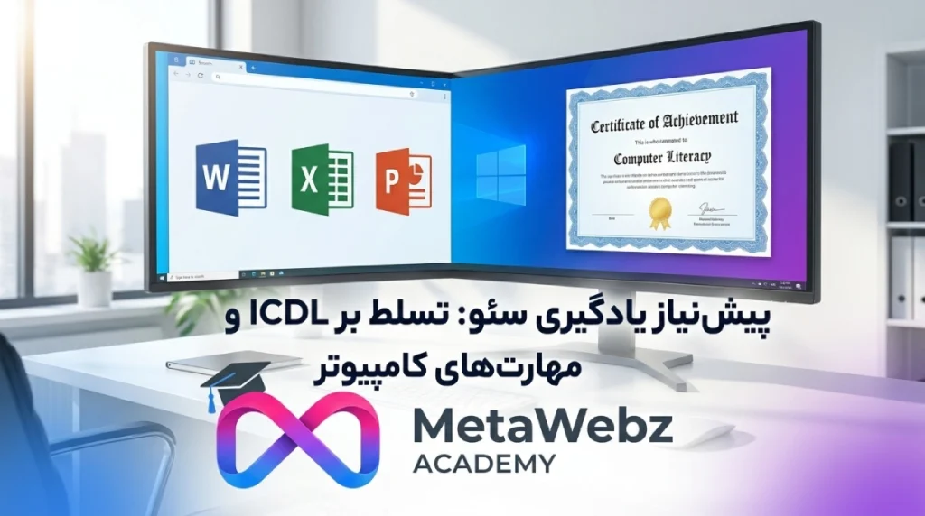 یادگیری ICDL