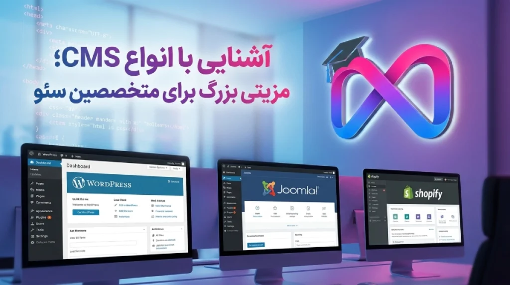 آشنایی حرفه ای با انواع cms ها مزیت بزرگ برای یادگیری سئو می باشد