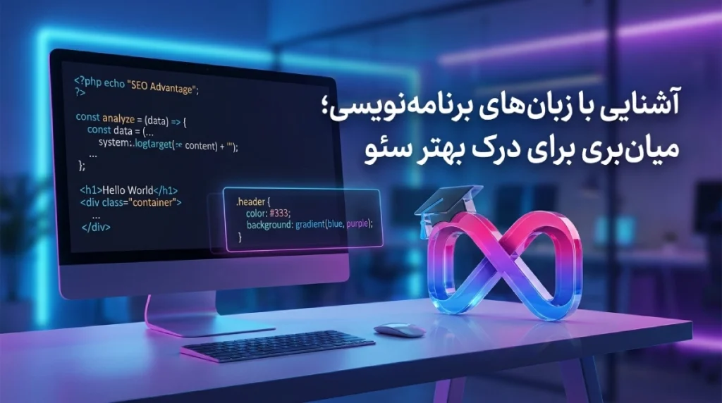 آشنایی با زبان های برنامه نویسی آسان تر کردن سئو برای شماست
