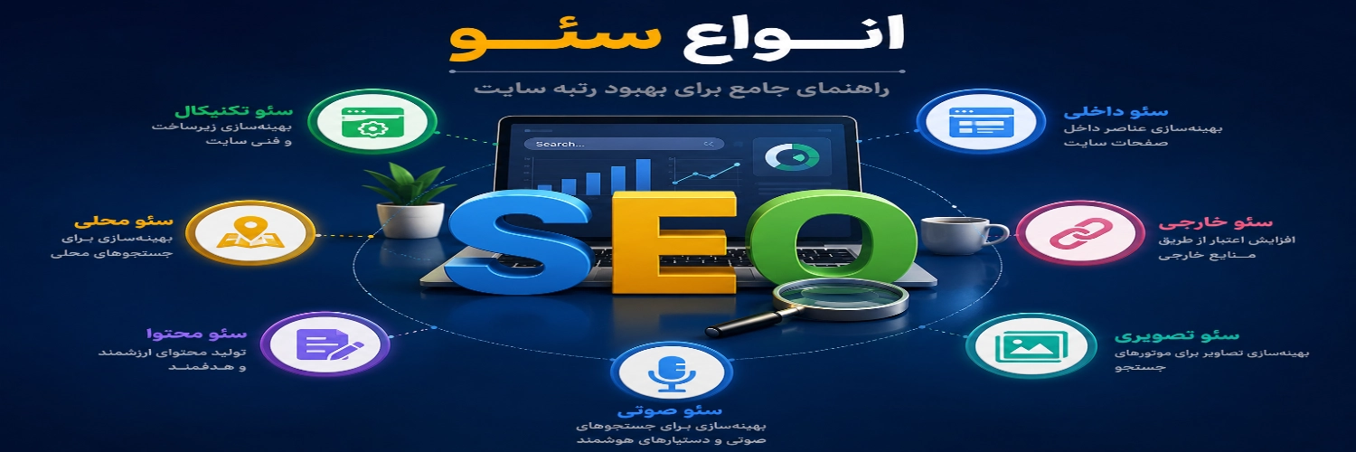 انواع سئو