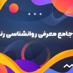 دوره جامع آموزش روانشناسی رنگ ها