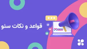 نکات سئو