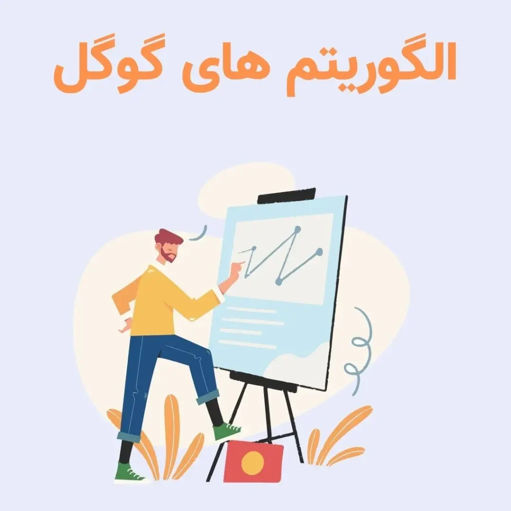 الگوریتم های گوگل