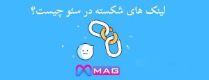 لینک شکسته در سئو