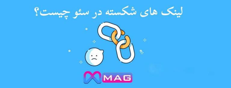 لینک شکسته در سئو چیست ؟