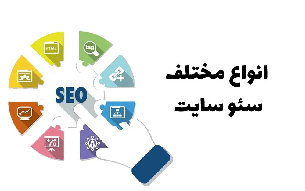 انواع مختلف سئو سایت