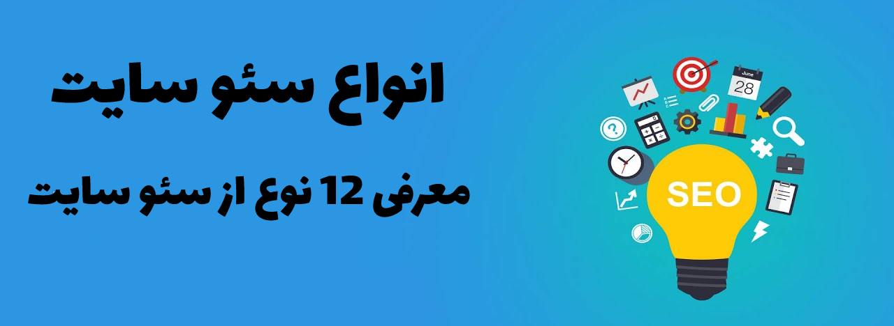 معرفی انواع سئو سایت