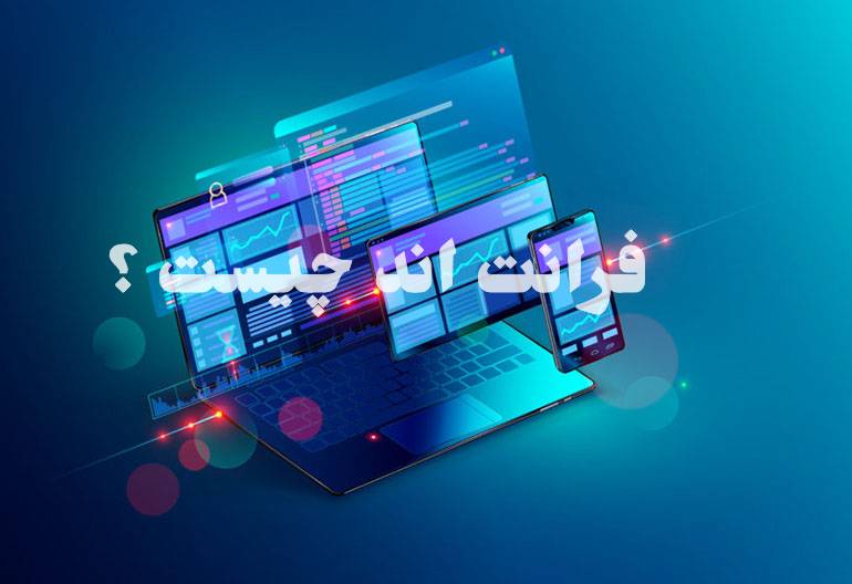 فرانت اند چیست