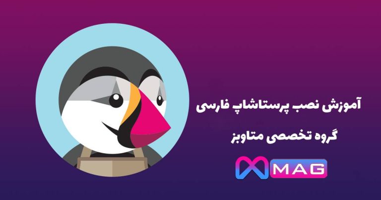 نصب پرستاشاپ فارسی