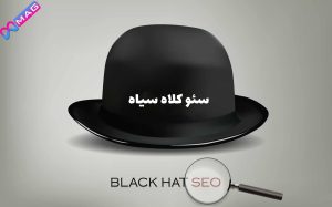 سئو کلاه سیاه