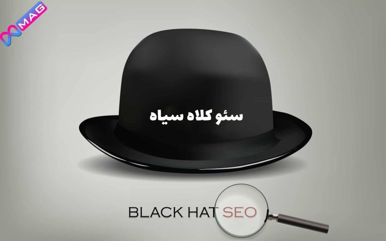 سئو کلاه سیاه (Black Hat Seo) چیست ؟!