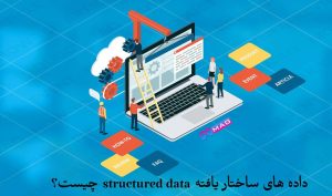 داده های ساختار یافته