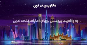 متاورس دبی