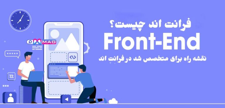 فرانت اند (front end)چیست و نقشه ی راه فرانت شدن چگونه است؟