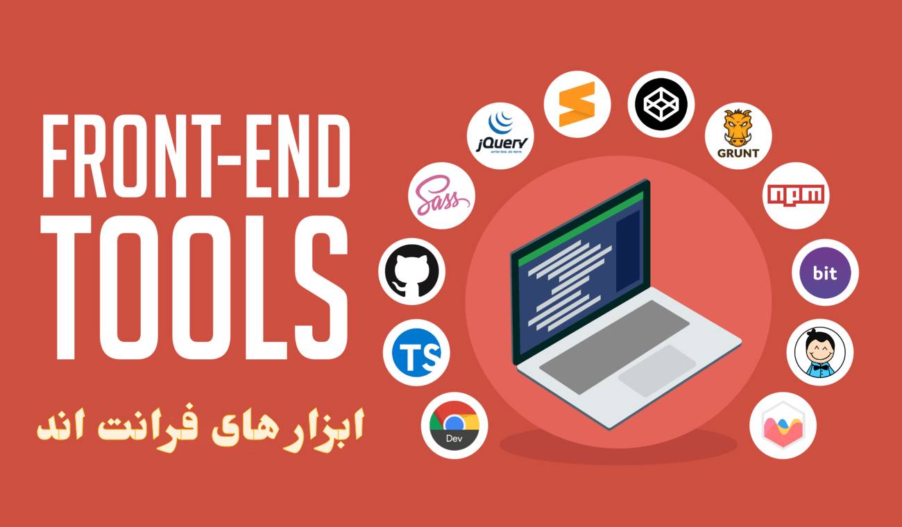 ابزار های فرانت اندFront End