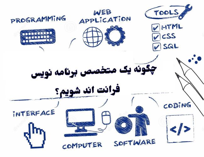 متخصص فرانت اندFront End