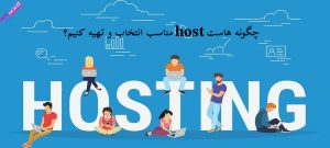 انتخاب هاستhost