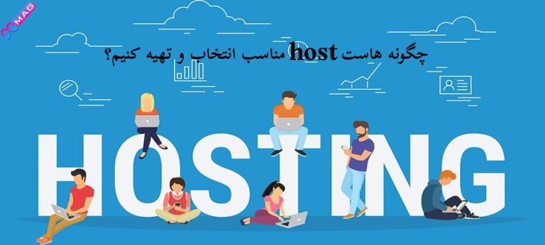چگونه هاست host مناسب انتخاب و تهیه کنیم؟