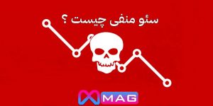 سئو منفی