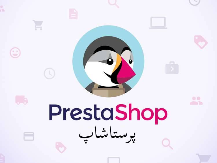 پرستاشاپ (PrestaShop) چیست؟