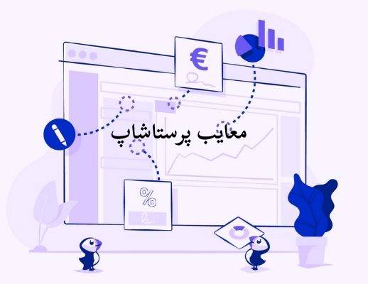 معایب پرستاشاپPrestaShop