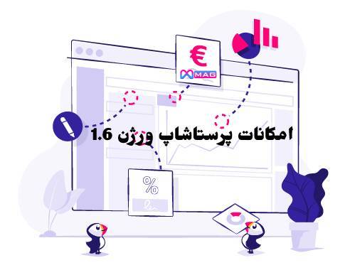 امکانات پرستاشاپ ورژن 1.6