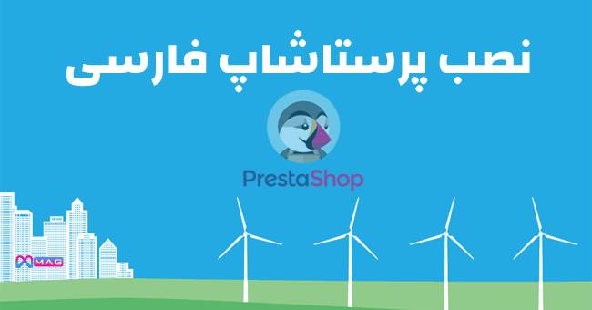 پرستاشاپ فارسی