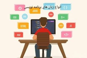 انواع زبان برنامه نویسی