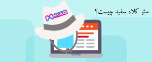سئو کلاه سفید