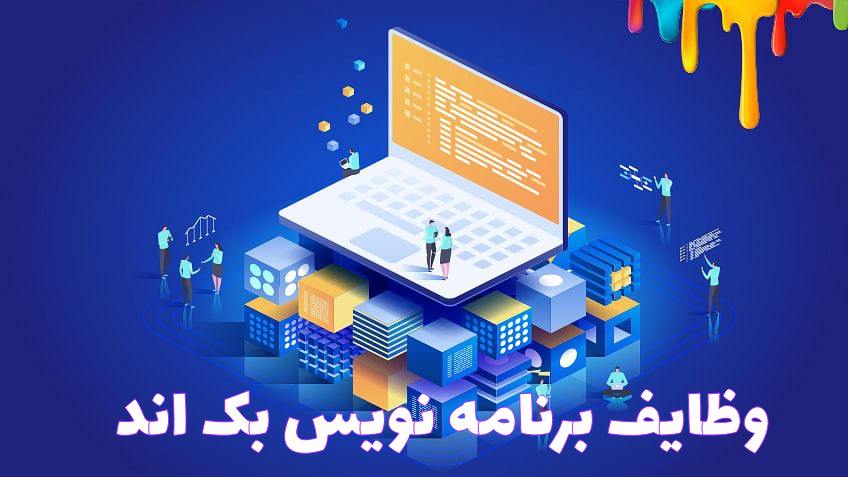 وظایف بک اند Back-end