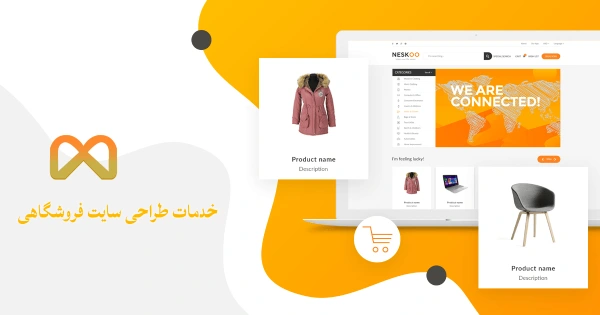 خدمات طراحی سایت فروشگاهی