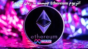 ارز دیجیتال اتریوم