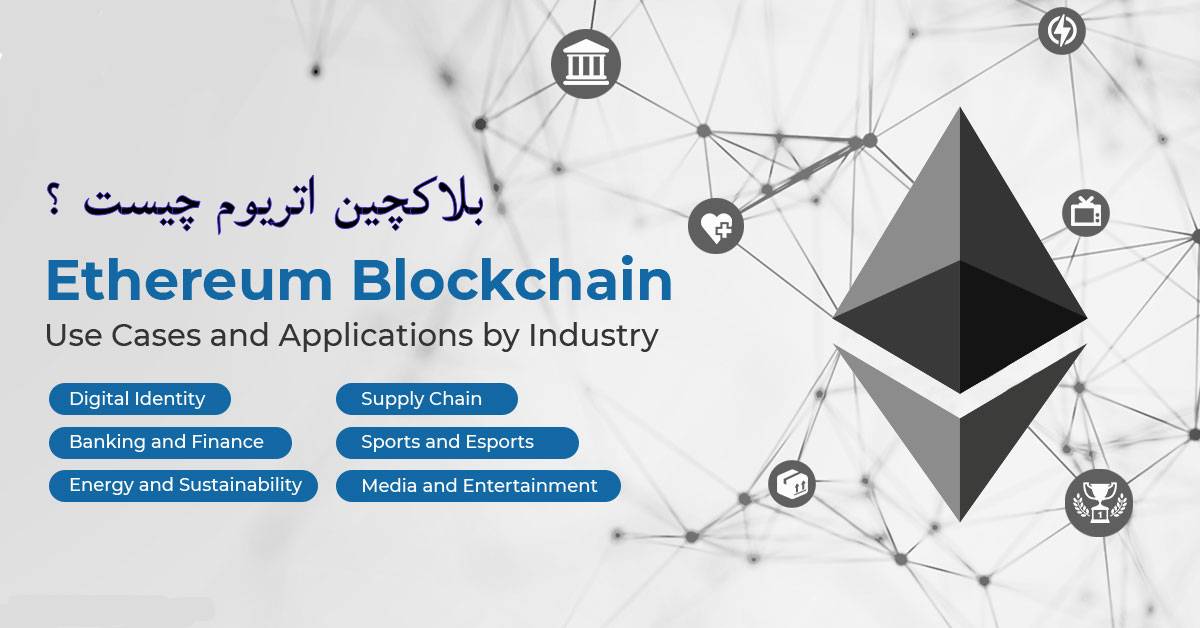 بلاکچین اتریومEthereum