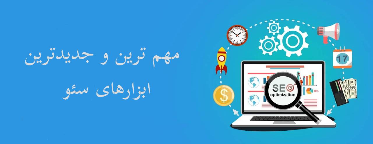 مهم ترین ابزار سئو