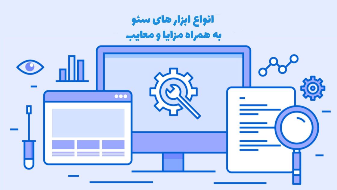 انواع ابزار سئو