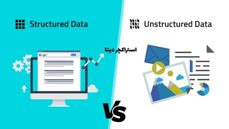 Structured Data داده های ساخت یافته چیست؟ و چرا باید آن را اجرا کنید؟