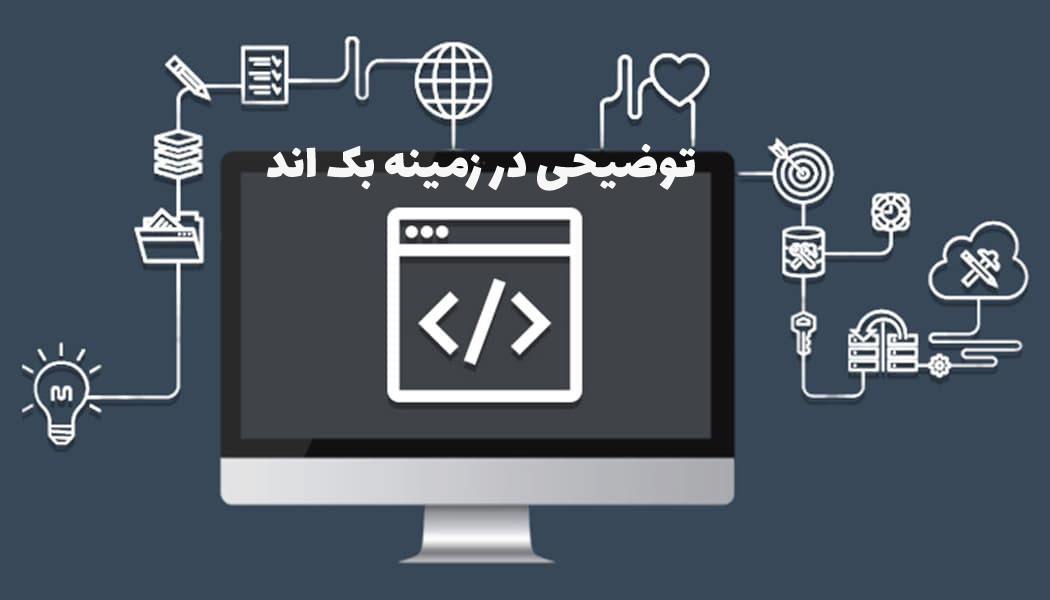 توضیح بک اندBack-end