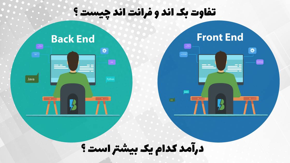 تفاوت بک اند و فرانت اندBack-end