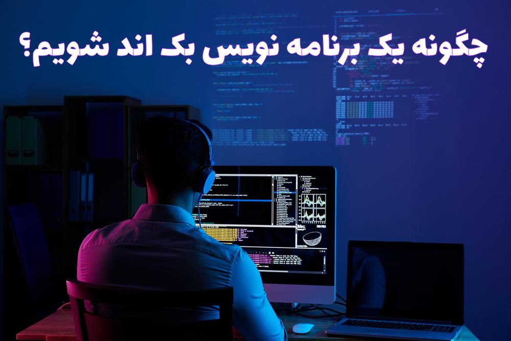 برنامه نویسی بک اند Back-end