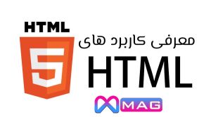 معرفی کاربرد html