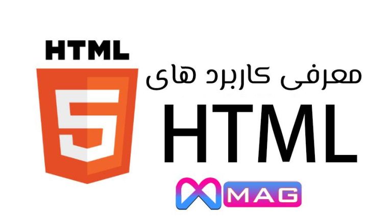 همه چیز در مورد html  و کاربرد های html