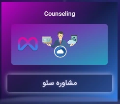 مشاوره سئو