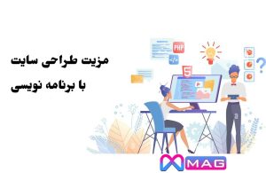 طراحی سایت با برنامه نویسی