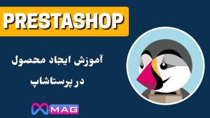ایجاد محصول در پرستاشاپ