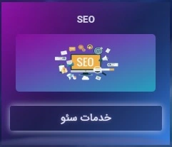 خدمات سئو
