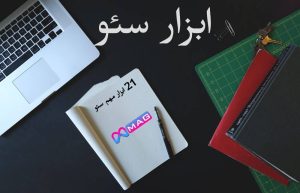 ابزار سئو