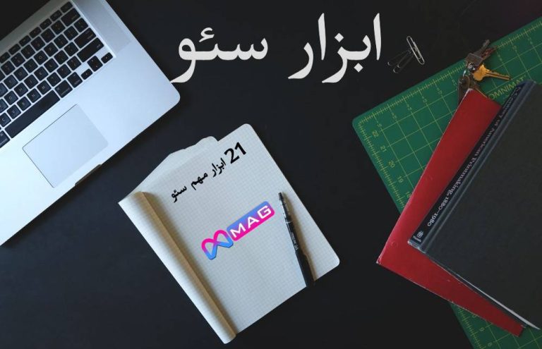 21 ابزار مهم سئو