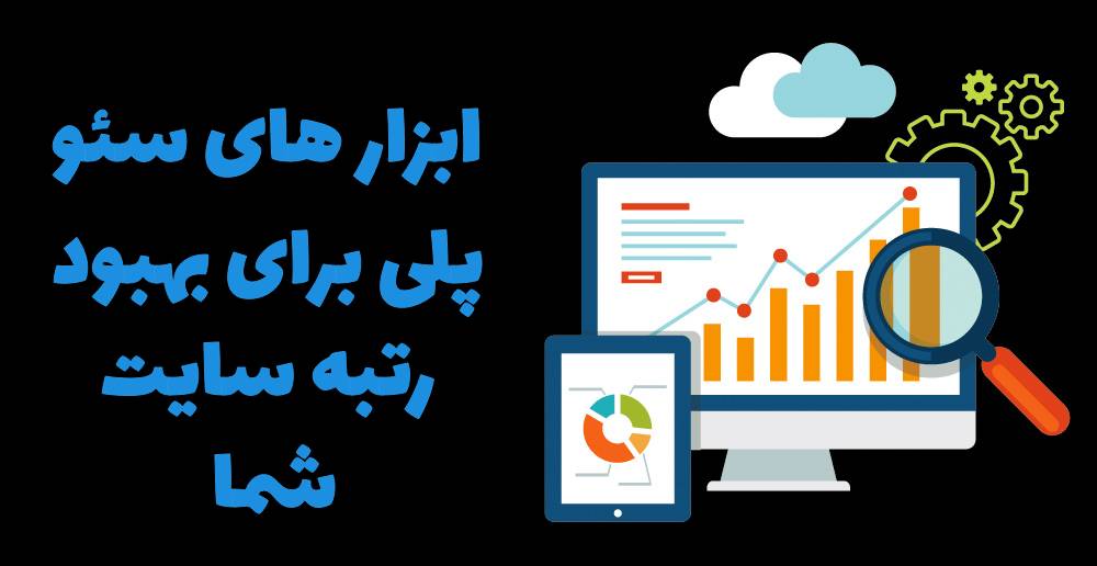کابردی ترین ابزار سئو